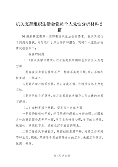 机关支部组织生活会党员个人党性分析材料2篇.docx