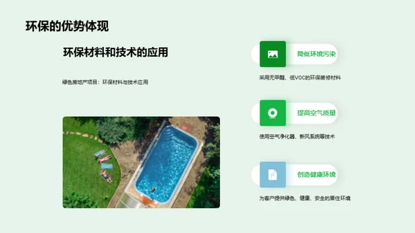 绿意新居：未来生活蓝图