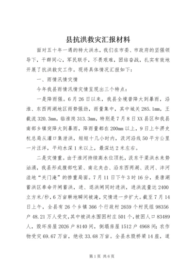 县抗洪救灾汇报材料.docx