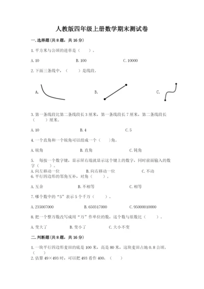 人教版四年级上册数学期末测试卷a4版.docx