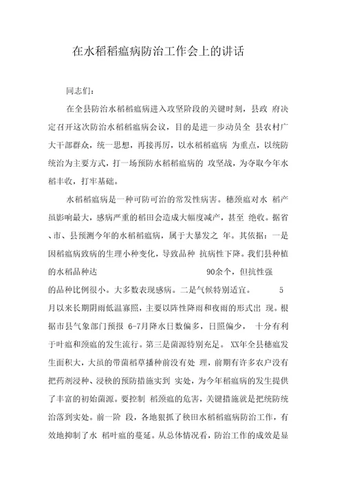 在水稻稻瘟病防治工作会上的讲话