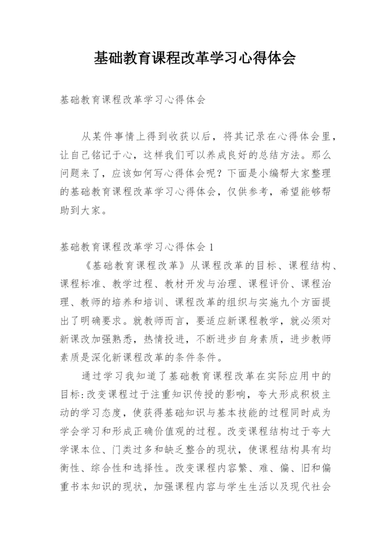 基础教育课程改革学习心得体会.docx