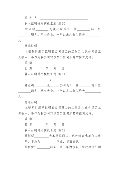 收入证明通用模板汇总.docx