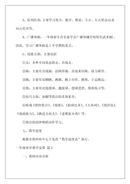 2022一年级体育教学计划3