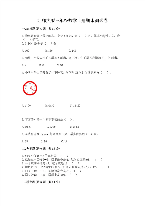 北师大版三年级数学上册期末测试卷含答案名师推荐