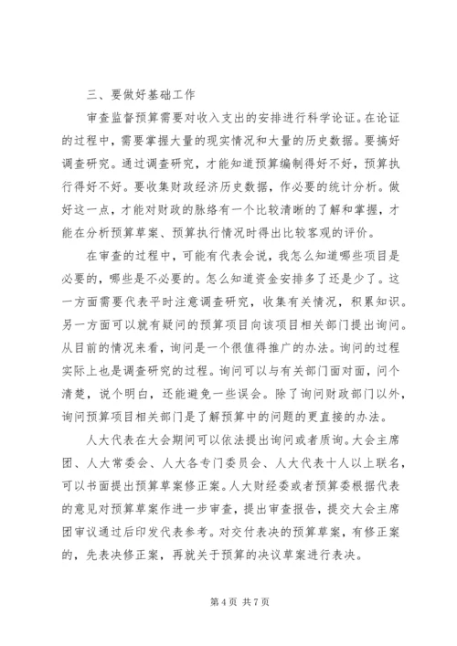 人大代表审查监督政府预算注意的几个问题.docx