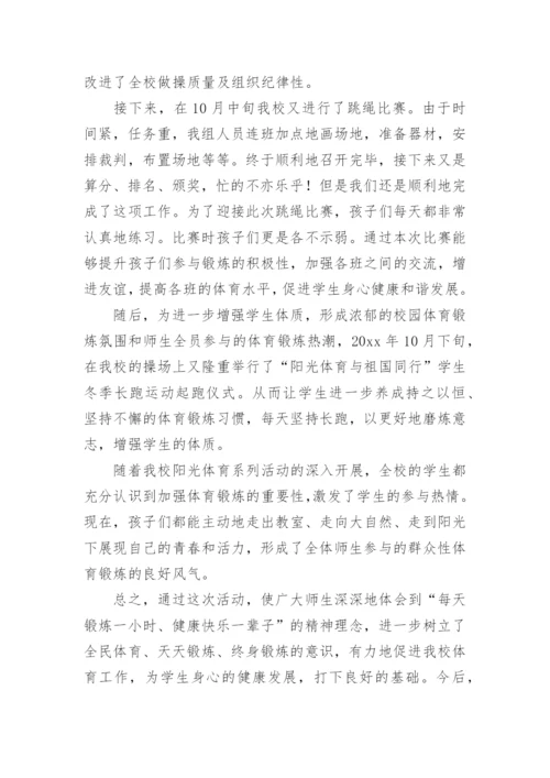 阳光体育大课间活动总结.docx