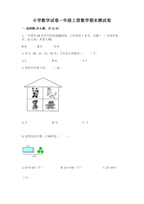 小学数学试卷一年级上册数学期末测试卷【轻巧夺冠】.docx