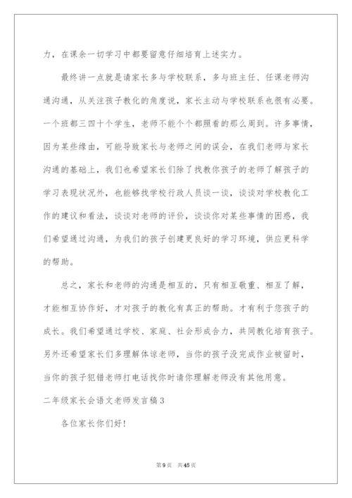 2022二年级家长会语文教师发言稿.docx