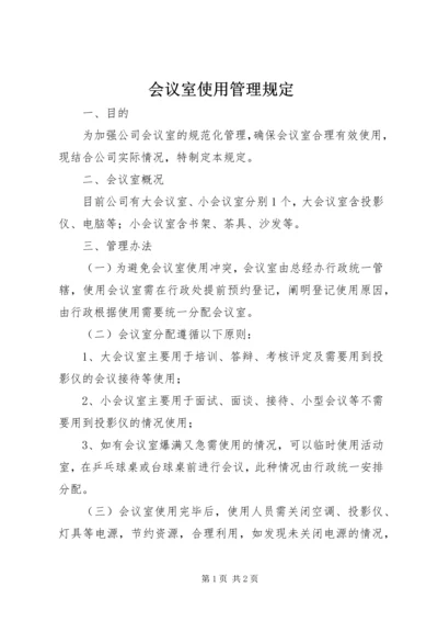 会议室使用管理规定 (2).docx