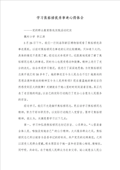 2021年学习焦裕禄优秀事迹心得体会