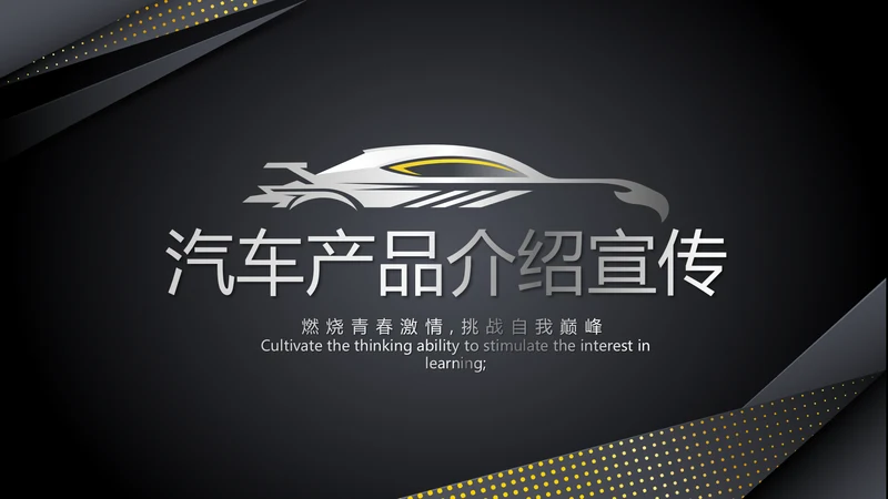 黑色炫酷汽车产品介绍宣传动态PPT模板