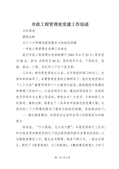 市政工程管理处党建工作综述 (6).docx