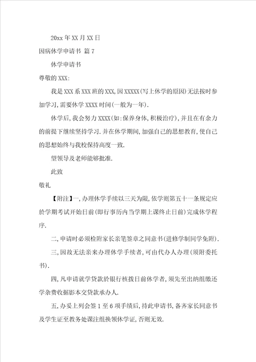 因病休学申请书集锦十篇