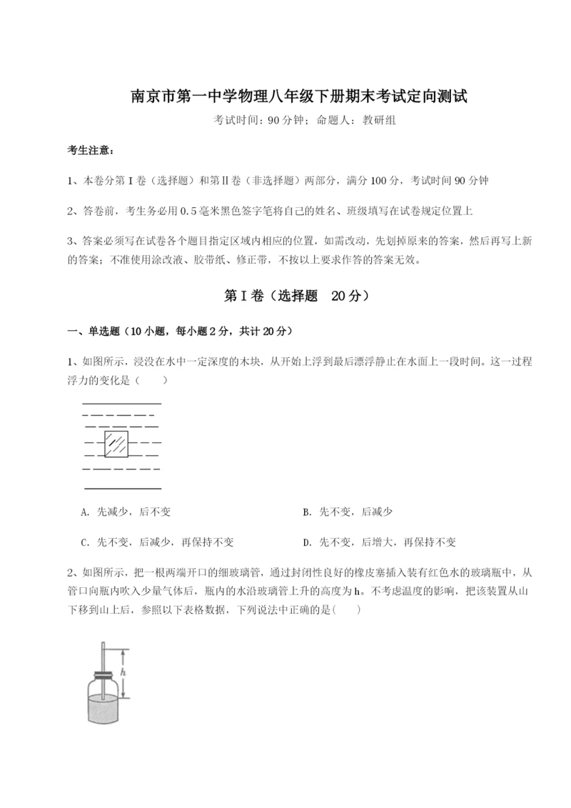 强化训练南京市第一中学物理八年级下册期末考试定向测试试题.docx