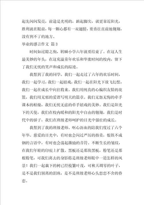 精选毕业的感言作文锦集四篇