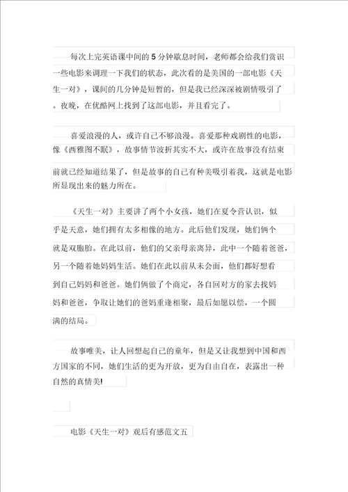 关于电影天生一对观后感范文五篇