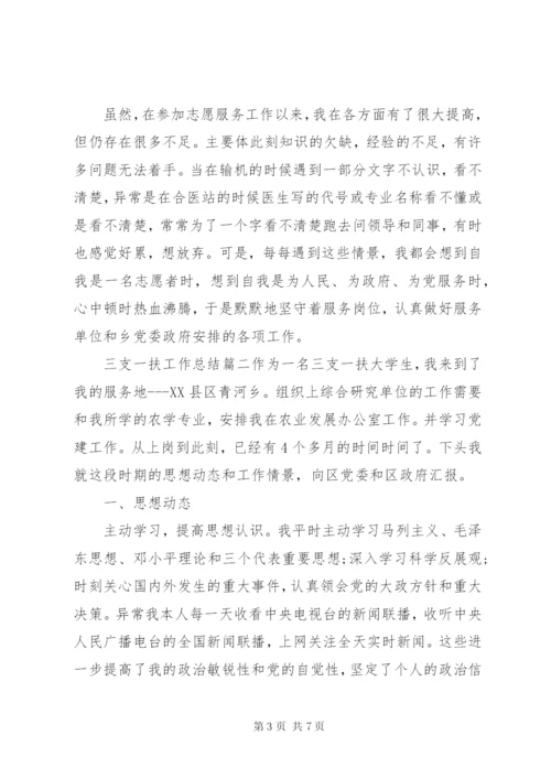 三支一扶工作总结范文精选.docx