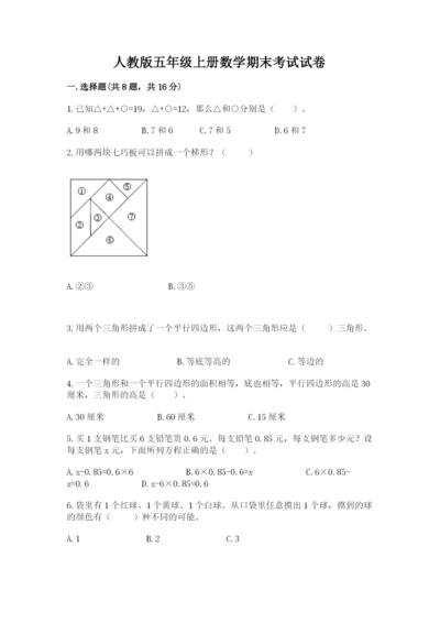 人教版五年级上册数学期末考试试卷带答案ab卷.docx