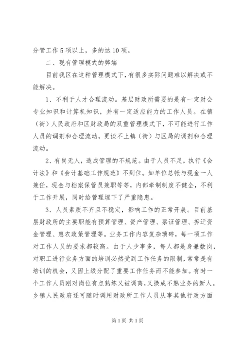 街道财政所管理的调研报告.docx