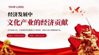 红色党政风经济发展中文化产业的经济贡献PPT模板