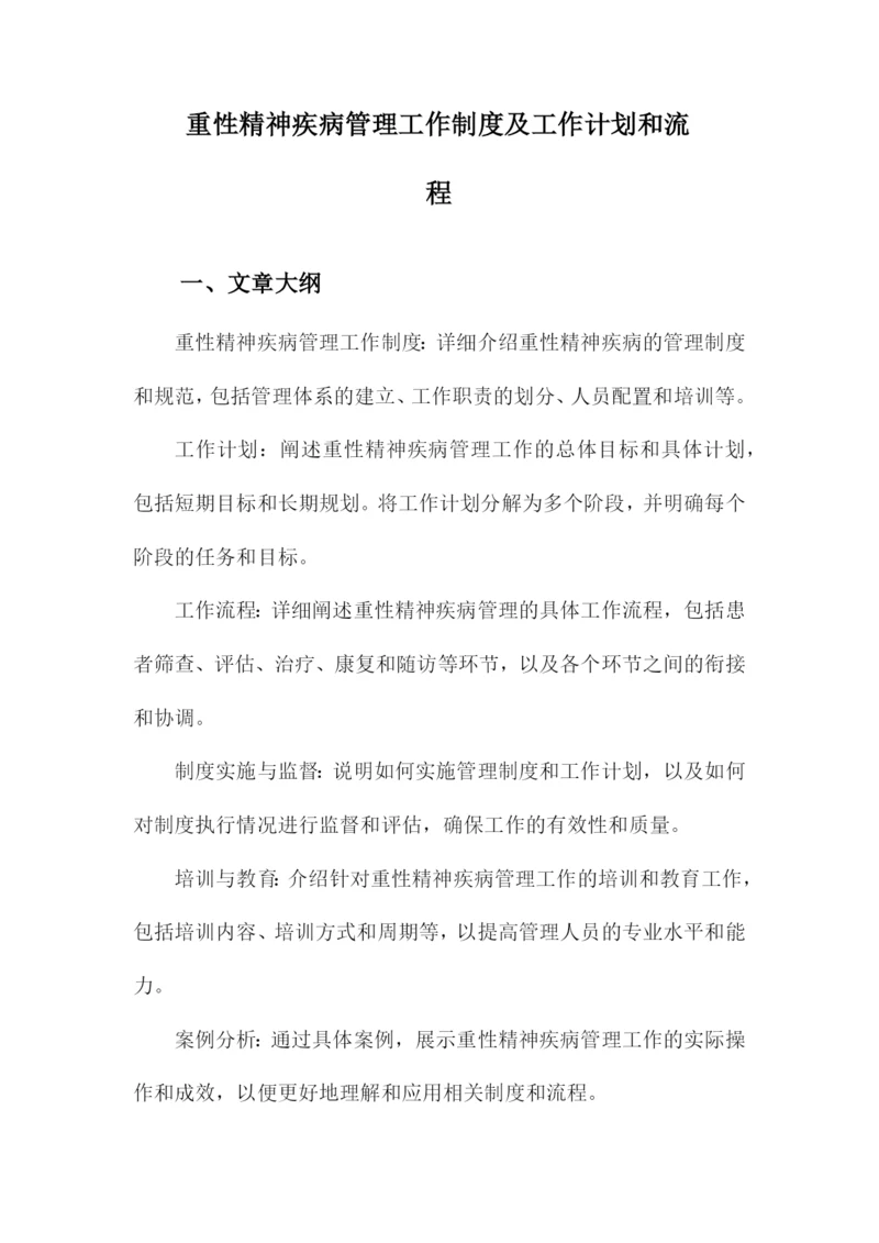 重性精神疾病管理工作制度及工作计划和流程.docx