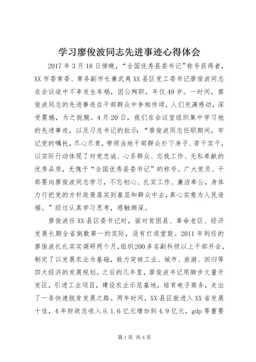 学习廖俊波同志先进事迹心得体会 (10).docx