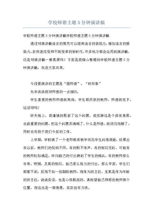 学校师德主题5分钟演讲稿