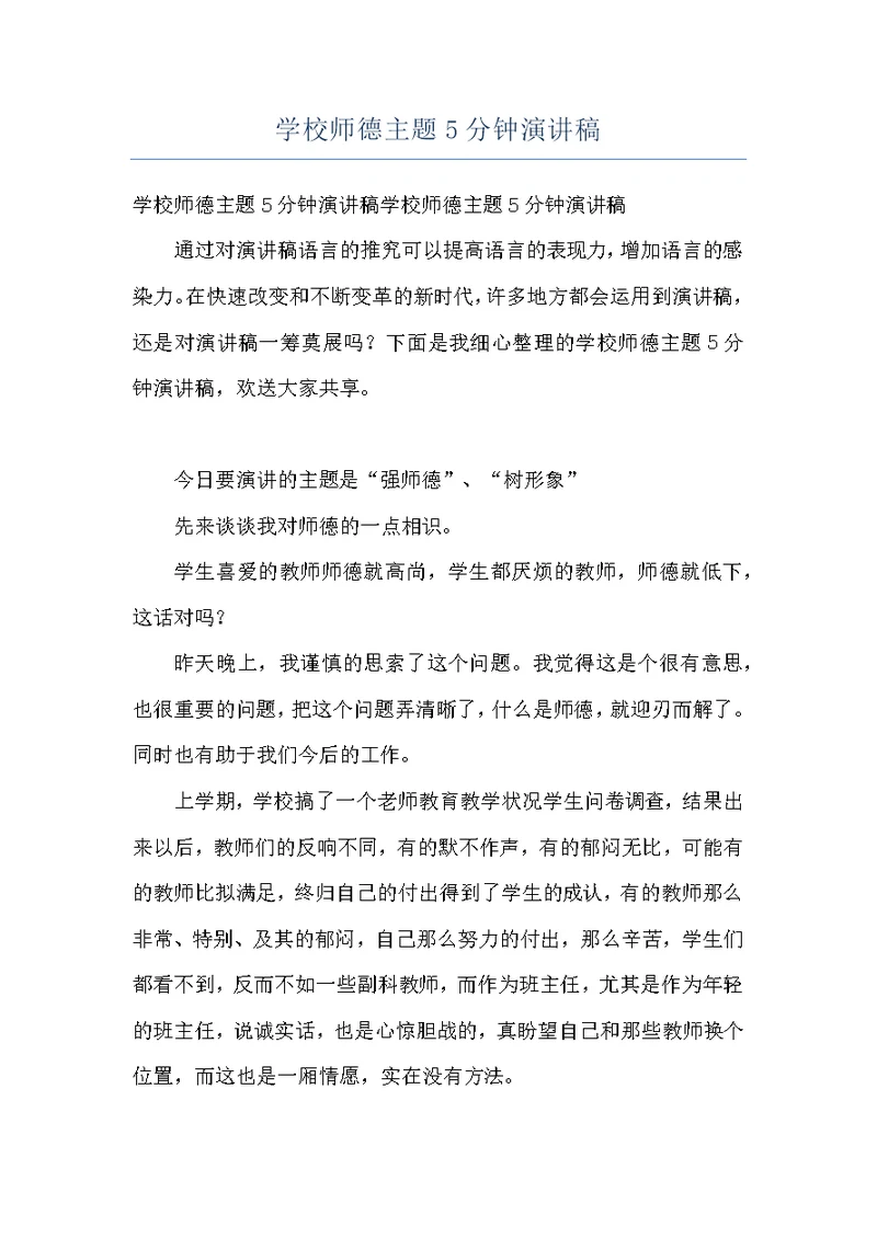 学校师德主题5分钟演讲稿