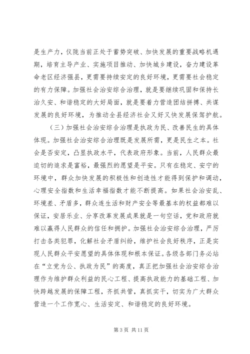 关于社会治安综合治理工作会议上的讲话.docx