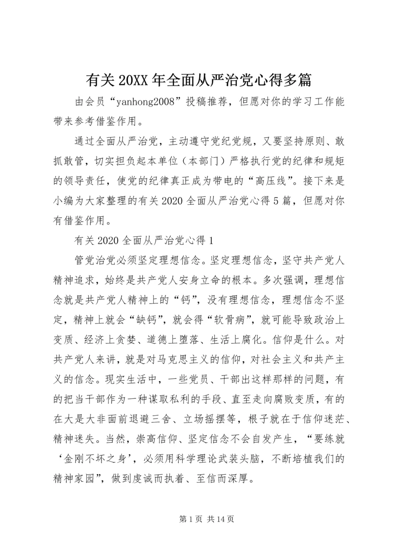 有关20XX年全面从严治党心得多篇.docx