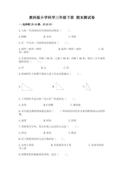 教科版小学科学三年级下册 期末测试卷含完整答案【夺冠系列】.docx