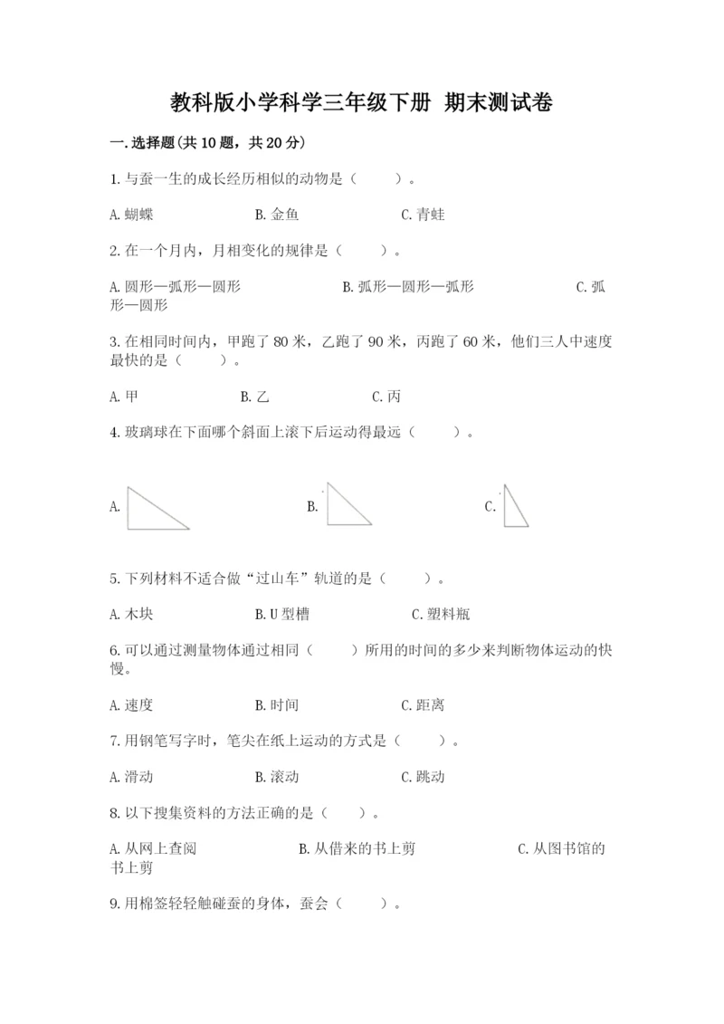 教科版小学科学三年级下册 期末测试卷含完整答案【夺冠系列】.docx