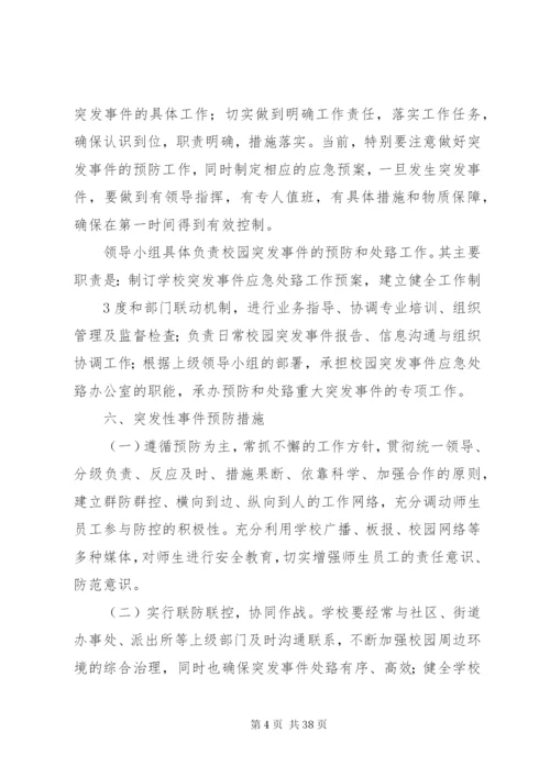 学校突发事件应急处理机制.docx