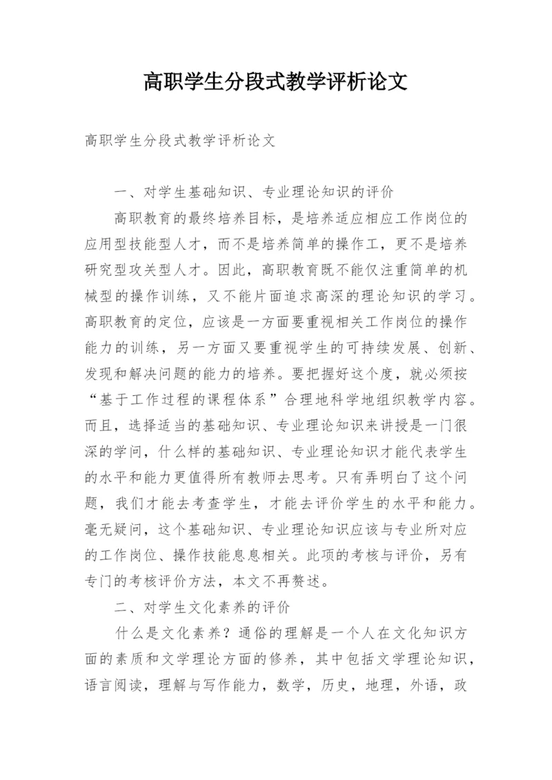 高职学生分段式教学评析论文.docx