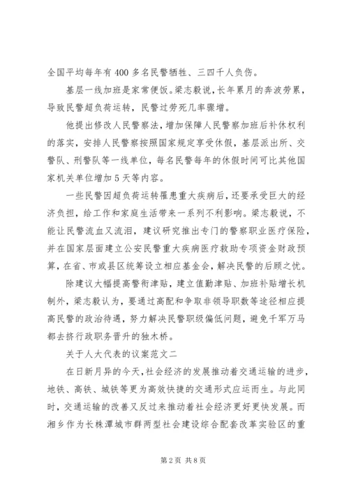 关于人大代表的议案.docx