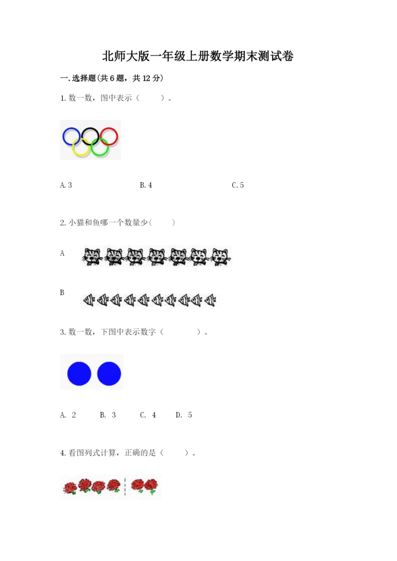 北师大版一年级上册数学期末测试卷精品【有一套】.docx
