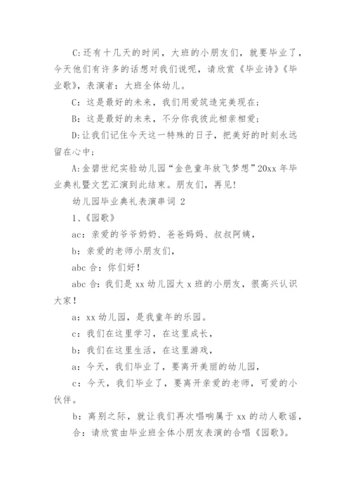幼儿园毕业典礼表演串词.docx
