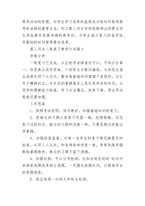 2023高三历史二轮复习教学计划（精选10篇）.docx