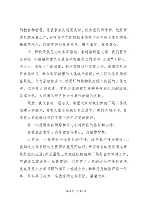 关于支委表态发言.docx