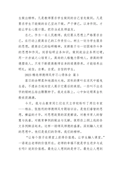 2023精选师德师风学习心得体会.docx