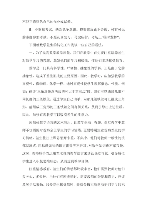 浅谈职高数学教学中差生的转化问题