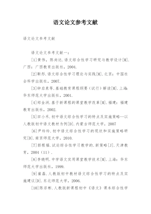 语文论文参考文献.docx