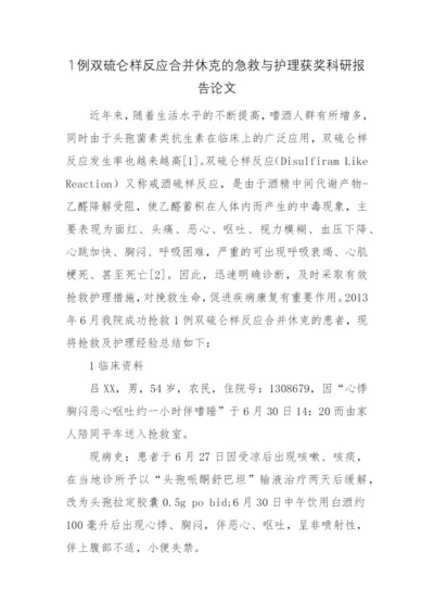 1例双硫仑样反应合并休克的急救与护理获奖科研报告论文.docx
