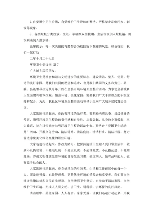 关于环境卫生倡议书范文汇编9篇.docx