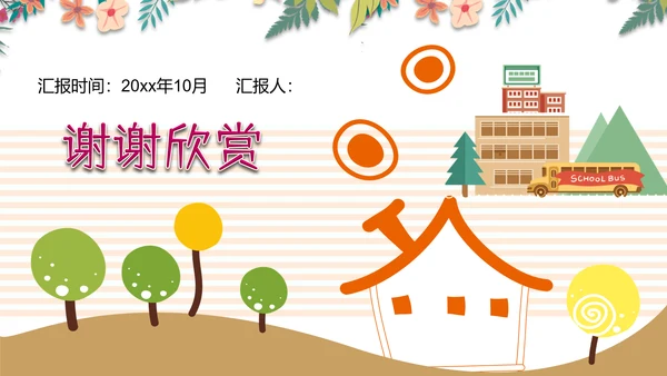 可爱小树好习惯主题班会PPT模板