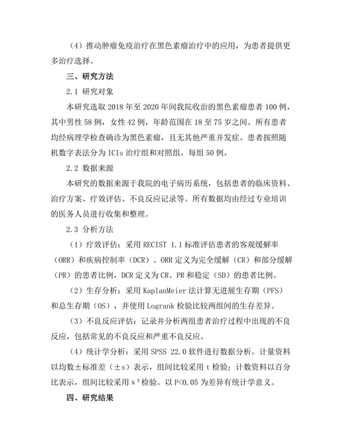 免疫检查点抑制剂对黑色素瘤的治疗效果分析