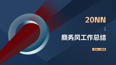 商务风工作年度总结汇报PPT模板