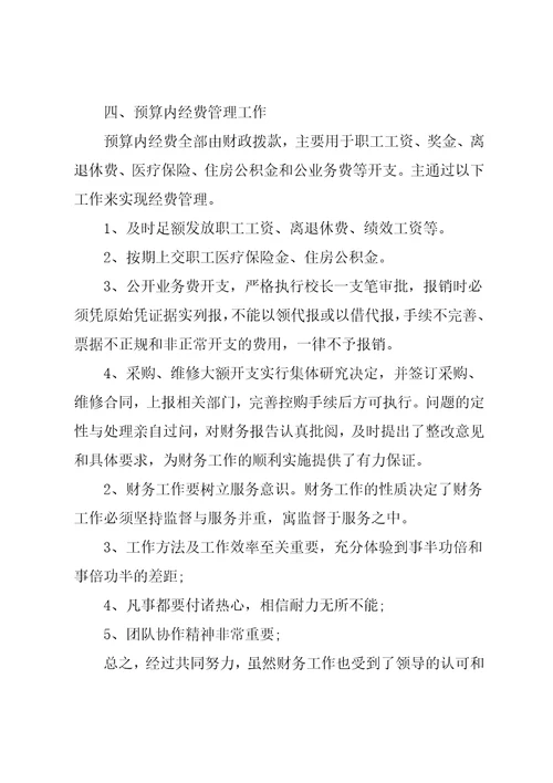 小学学校财务会计工作总结范本【五篇】