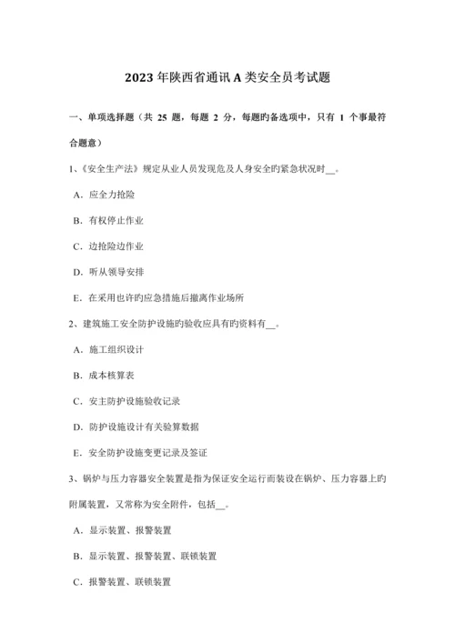 2023年陕西省通讯A类安全员考试题.docx